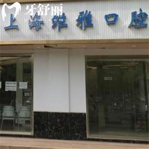 上海維雅口腔門診部
