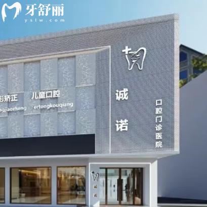 廣豐杭甬誠(chéng)諾口腔門診部