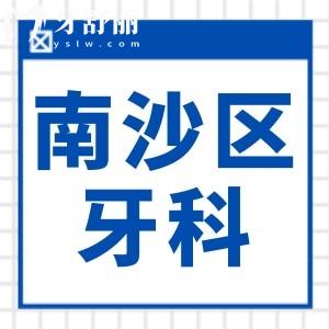 廣州南沙區(qū)牙科醫(yī)院2025收費價格表:潔牙85+/補牙120+種植牙1980+正畸6000+