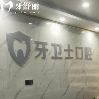 大理牙衛(wèi)士口腔門診部