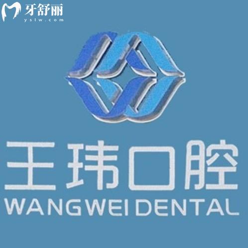阜新王瑋口腔診所怎么樣？一城兩院規(guī)模老牌牙科性價比高