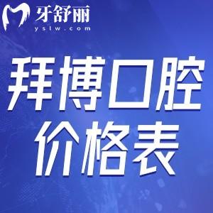 拜博口腔價(jià)格表2025收費(fèi)標(biāo)準(zhǔn)一覽:種植牙2980+牙齒矯正9800+