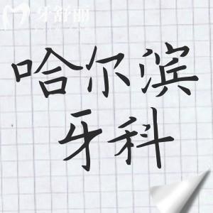 哈爾濱牙科醫(yī)院2025收費(fèi)價(jià)格表新發(fā)布：種植牙2580元起、鑲牙500元起、補(bǔ)牙128元起