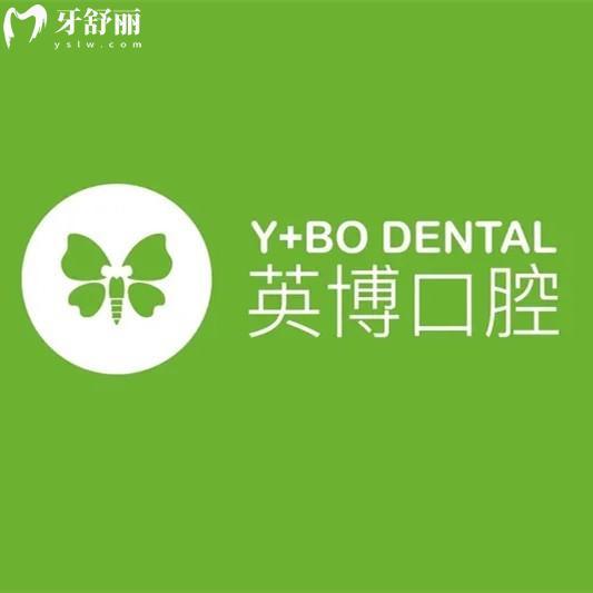綿陽江油英博口腔醫(yī)院
