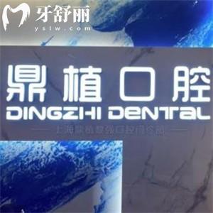 上海鼎植口腔做全口種植牙怎么樣?即刻/高難度/復(fù)雜病例醫(yī)生技術(shù)好更安心