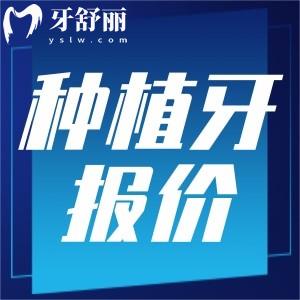 2025南昌種植牙多少錢一顆價(jià)格表公布，包含國產(chǎn)韓美德半全口報(bào)價(jià)