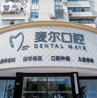 臨海麥爾口腔門診部