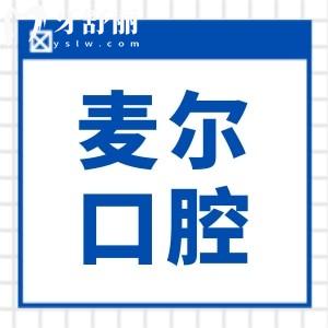 25年臨海麥爾口腔種植牙價(jià)格不貴，一顆1680元起、半口2萬(wàn)起、全口4萬(wàn)起