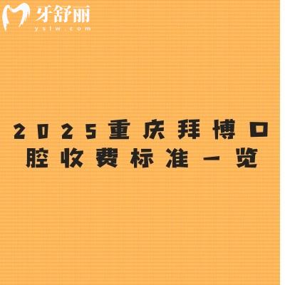 2025重慶拜博口腔收費(fèi)標(biāo)準(zhǔn)一覽：國(guó)產(chǎn)種牙2380+烤瓷牙500+補(bǔ)牙199+等