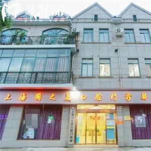 上海國之美口腔門診部