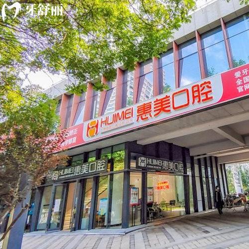 2025北京京都惠美口腔醫(yī)院價(jià)格表:房山區(qū)種植牙矯正拔牙補(bǔ)牙性價(jià)比高