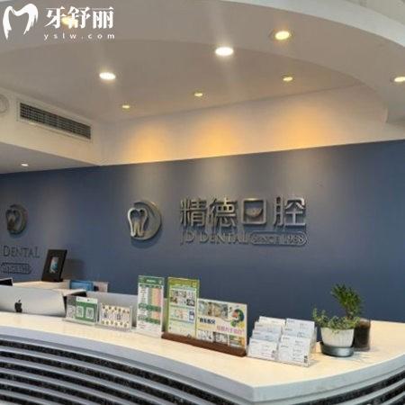 北京精德財(cái)富口腔門診部