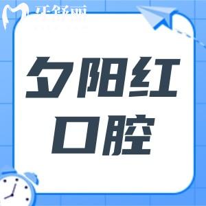 一文解析夕陽紅牙科2025年收費價目表,種植牙,全口鑲牙,根管,拔牙,補牙都有