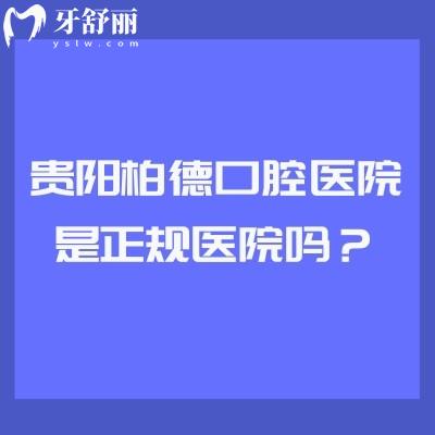 貴陽柏德口腔醫(yī)院是正規(guī)醫(yī)院嗎？是正規(guī)醫(yī)院并公布簡介/優(yōu)勢/收費等