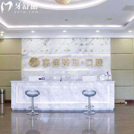 北京京通口腔醫(yī)院怎么樣?正規(guī)牙科~患者反饋看牙口碑好收費(fèi)便宜