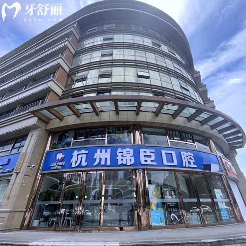 杭州臨安錦城口腔怎么樣？是經(jīng)批準(zhǔn)的正規(guī)牙科機(jī)構(gòu)收費(fèi)價(jià)格挺實(shí)惠