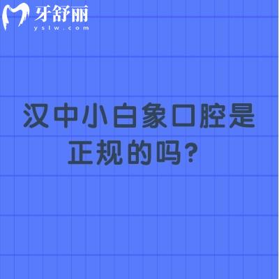 漢中小白象口腔是正規(guī)的嗎？三家門(mén)店技術(shù)/服務(wù)/設(shè)備/醫(yī)生都不錯(cuò)