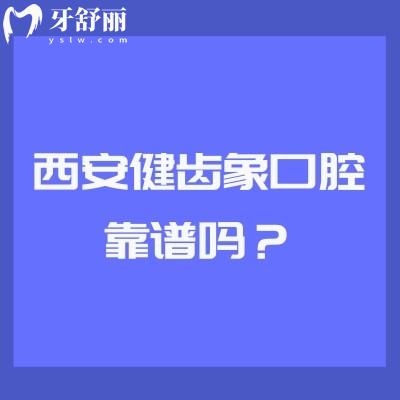 西安健齒象口腔靠譜嗎？多家門(mén)店，技術(shù)、服務(wù)、口碑、收費(fèi)都挺靠譜