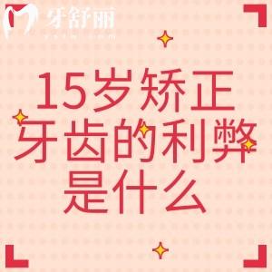 15歲矯正牙齒的利弊是什么？大概要花多少錢？