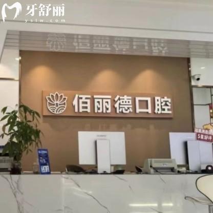 蘇州佰麗德口腔怎么樣？價格表/評價/地址/上班時間分享