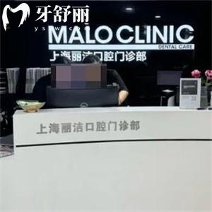 上海馬瀧齒科麗潔口腔門診部