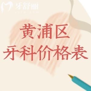 黃浦區(qū)牙科門(mén)診價(jià)格表25年爆出:種牙矯正拔牙等收費(fèi)標(biāo)準(zhǔn)及排名榜前十分享