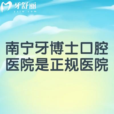 南寧牙博士口腔醫(yī)院是正規(guī)醫(yī)院，醫(yī)生技術好資質(zhì)正規(guī)附上口碑