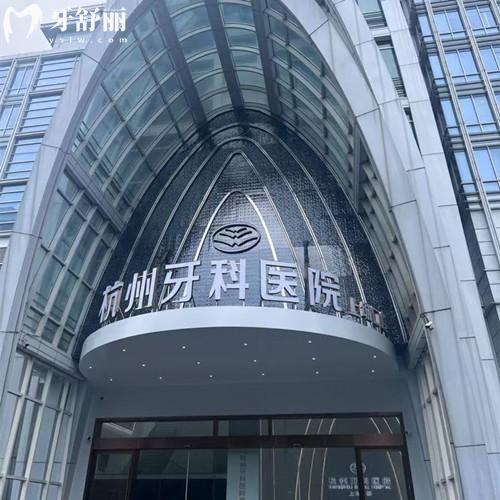 杭州牙科醫(yī)院集團上城口腔收費標準：種植牙1280+補牙240+價格真實惠