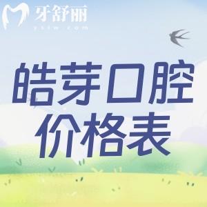上海皓芽口腔門診部價格表公布:寶山區(qū)看牙性價比高的牙科別錯過