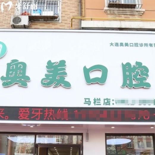 大連奧美口腔怎么樣？現(xiàn)代化種牙矯正技術(shù)好更放心附價(jià)格表