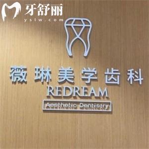 靜安區(qū)薇琳口腔醫(yī)院種植牙價(jià)格2980元起!分享收費(fèi)標(biāo)準(zhǔn)/地址和口碑