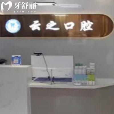石家莊新樂(lè)云之口腔門(mén)診部