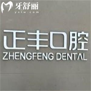 上海正睿齒科正豐門診部