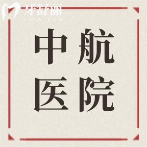 哈爾濱中航醫(yī)院口腔怎么樣?正規(guī)名氣又大,牙齒矯正/種植不貴技術(shù)好