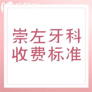 更新崇左牙科治療收費(fèi)標(biāo)準(zhǔn)，補(bǔ)牙180、種植牙2980、矯正5888元起