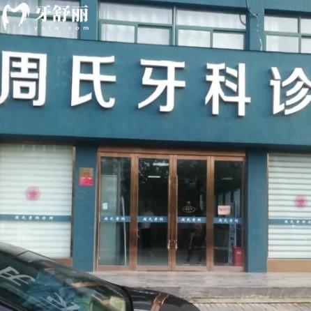 連云港周氏口腔醫(yī)院地址在哪？一城四家分院附上班時(shí)間