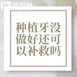 種植牙沒做好還可以補(bǔ)救嗎？