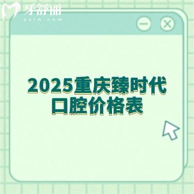 2025重慶臻時(shí)代口腔價(jià)格表：補(bǔ)牙/拔牙/種牙/矯正/種植等價(jià)格實(shí)惠不坑人