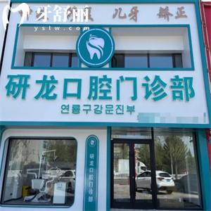 梅河口市研龍口腔門診部