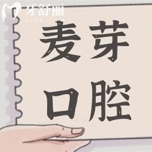 惠州麥芽口腔醫(yī)院2025年種植牙價(jià)格清單:單顆1980+全口4萬(wàn)+醫(yī)生技術(shù)嫻熟/經(jīng)驗(yàn)足
