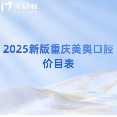 2025新版重慶美奧口腔價目表，補牙/拔牙/矯正/種牙/根管價格不坑人