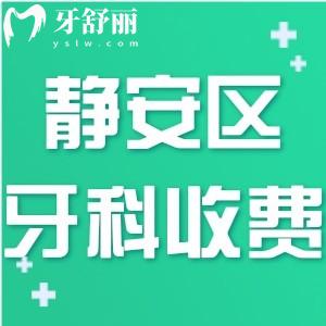 NEW上海靜安區(qū)牙科醫(yī)院收費(fèi)2025價(jià)格表:種植牙1680+正畸7000+