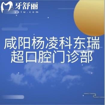 咸陽楊凌科東瑞超口腔門診部