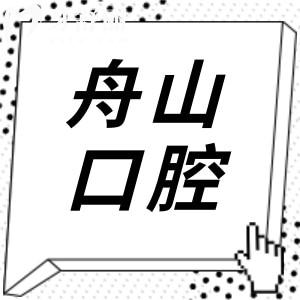 舟山口腔醫(yī)院2025年收費(fèi)標(biāo)準(zhǔn)全方面解析:補(bǔ)牙89+|集采種植牙1980+|牙齒矯正5000+