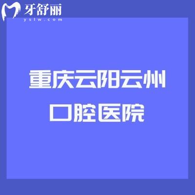 重慶云陽云州口腔醫(yī)院