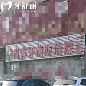 鄂爾多斯達(dá)拉特旗尚春口腔防治所