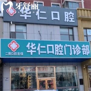呼和浩特華仁口腔門診部