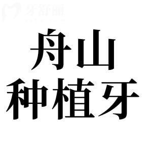 舟山種植牙多少錢一顆2025年價(jià)目表大全:國產(chǎn)單顆1580|半口2萬+|全口4萬+