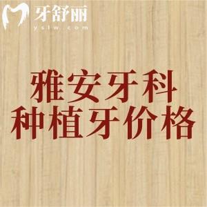 雅安牙科醫(yī)院種植牙多少錢？2025年全新價格表顯示進(jìn)口種植牙2680元起