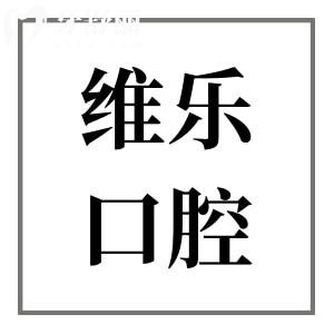 舟山維樂(lè)口腔地址在普陀區(qū)海印路850號(hào),醫(yī)生看牙技術(shù)嫻熟|收費(fèi)還不貴